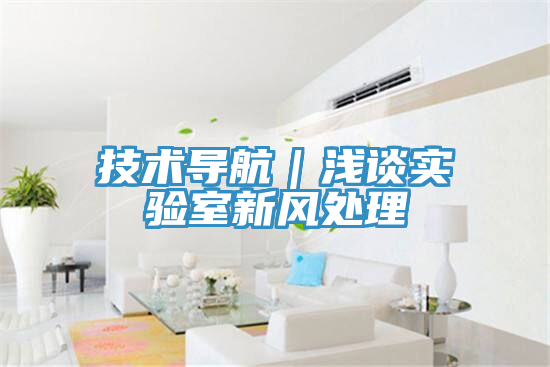 技術(shù)導航｜淺談實驗室新風處理