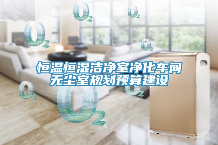 恒溫恒濕潔凈室凈化車間無塵室規(guī)劃預算建設