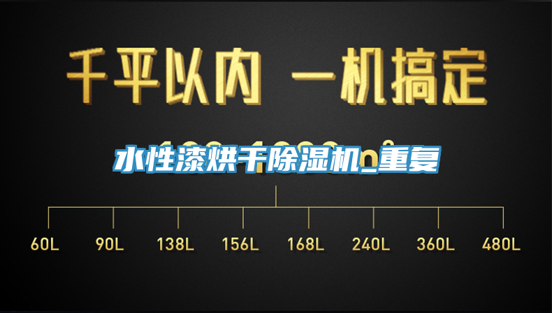 水性漆烘干除濕機(jī)_重復(fù)