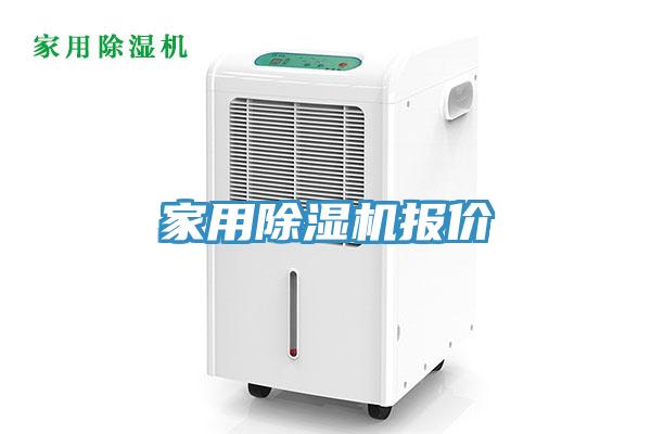 家用除濕機報價
