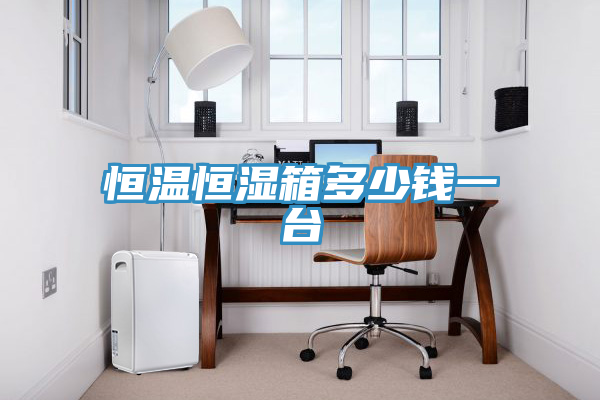 恒溫恒濕箱多少錢一臺