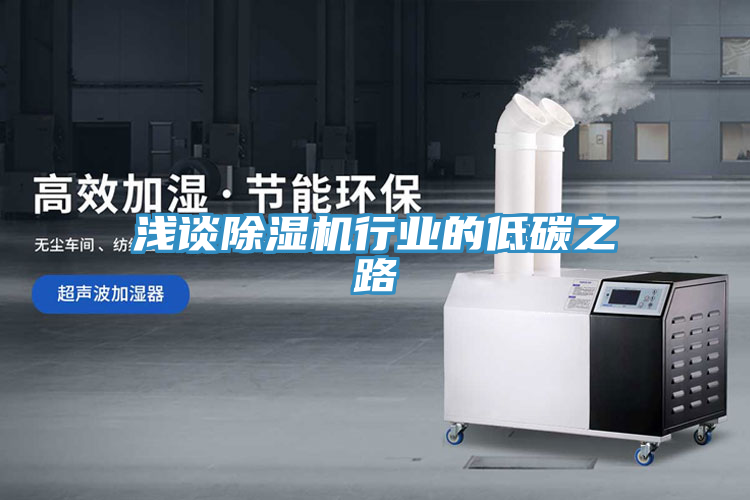 淺談除濕機(jī)行業(yè)的低碳之路