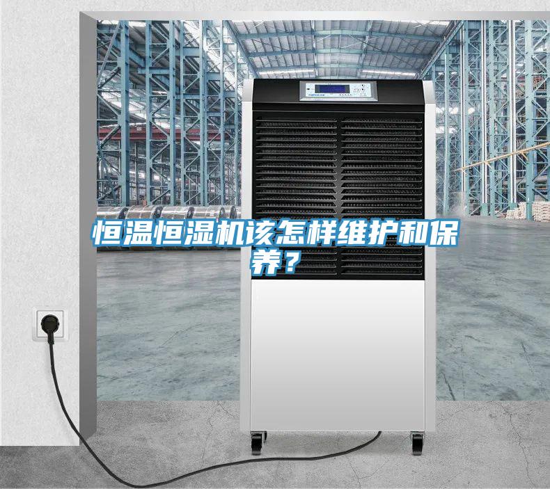 恒溫恒濕機(jī)該怎樣維護(hù)和保養(yǎng)？