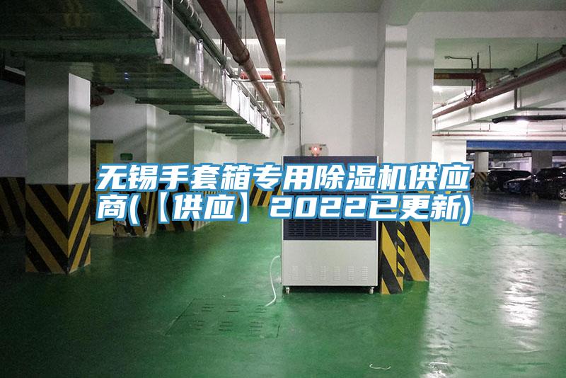 無錫手套箱專用除濕機供應(yīng)商(【供應(yīng)】2022已更新)