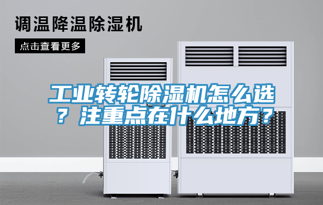 工業(yè)轉(zhuǎn)輪除濕機怎么選？注重點在什么地方？