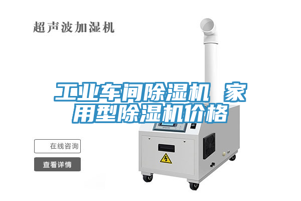 工業(yè)車間除濕機 家用型除濕機價格