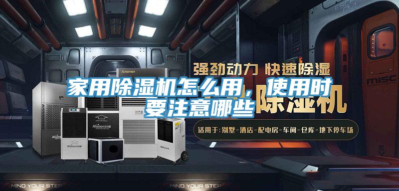 家用除濕機怎么用，使用時要注意哪些