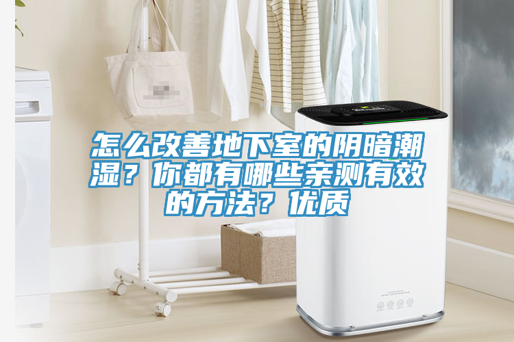 怎么改善地下室的陰暗潮濕？你都有哪些親測(cè)有效的方法？?jī)?yōu)質(zhì)