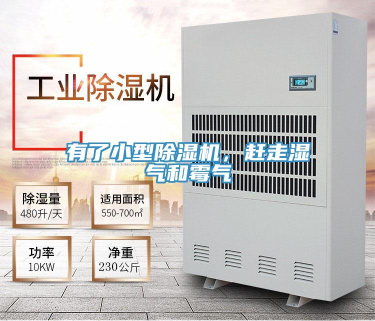 有了小型除濕機，趕走濕氣和霉氣