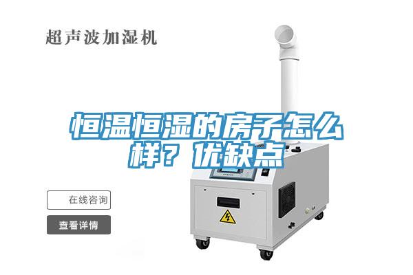 恒溫恒濕的房子怎么樣？優(yōu)缺點(diǎn)