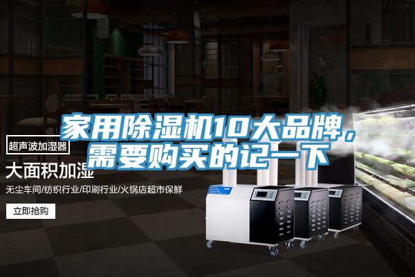 家用除濕機10大品牌，需要購買的記一下