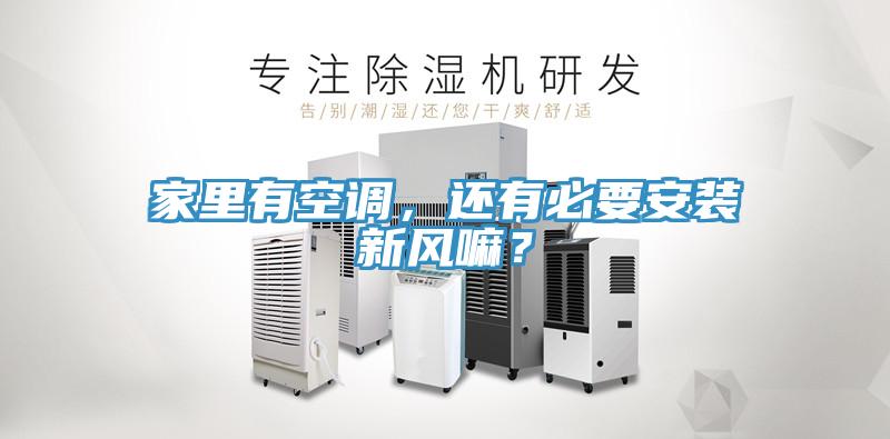 家里有空調(diào)，還有必要安裝新風(fēng)嘛？