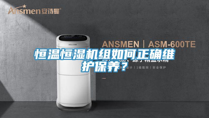 恒溫恒濕機(jī)組如何正確維護(hù)保養(yǎng)？