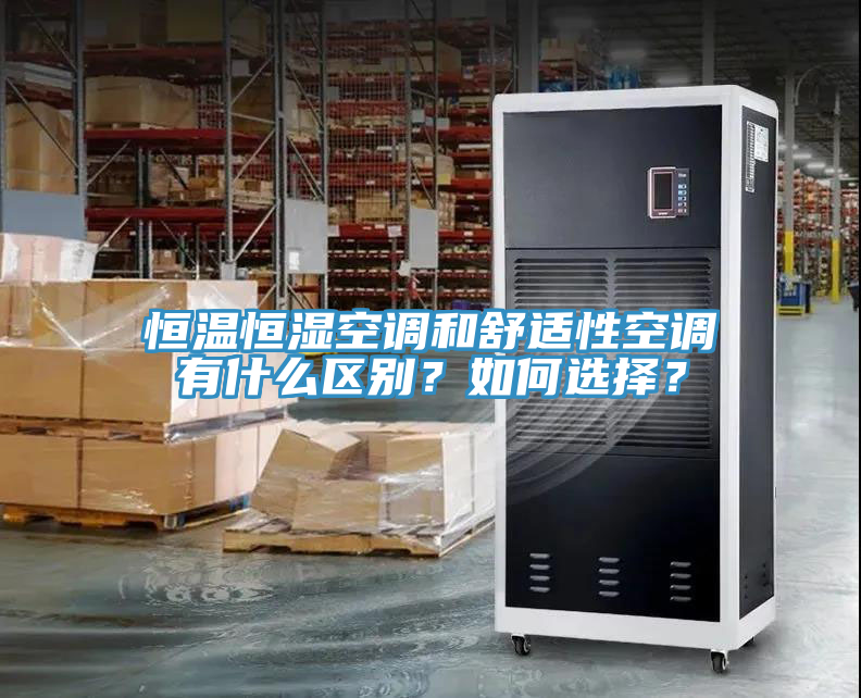 恒溫恒濕空調(diào)和舒適性空調(diào)有什么區(qū)別？如何選擇？