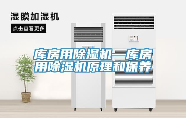 庫房用除濕機(jī)—庫房用除濕機(jī)原理和保養(yǎng)