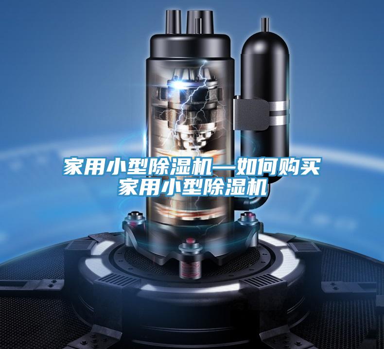 家用小型除濕機(jī)—如何購(gòu)買家用小型除濕機(jī)