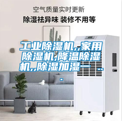 工業(yè)除濕機(jī),,家用除濕機(jī),降溫除濕機(jī),,除濕加濕一 ...