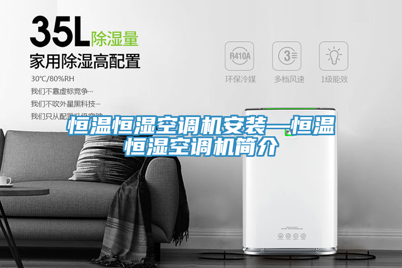 恒溫恒濕空調(diào)機安裝—恒溫恒濕空調(diào)機簡介