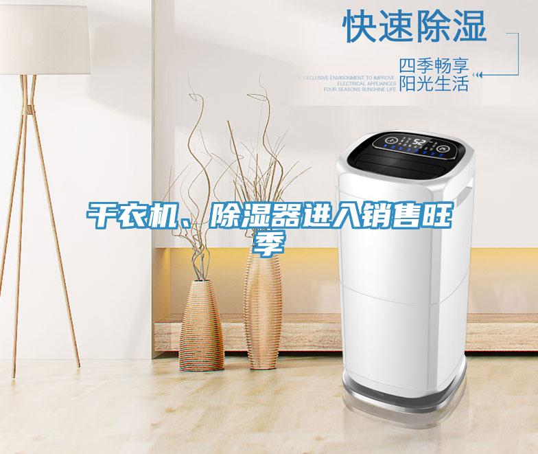 干衣機、除濕器進入銷售旺季