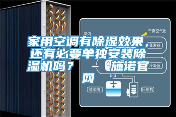家用空調(diào)有除濕效果，還有必要單獨(dú)安裝除濕機(jī)嗎？ – 施諾官網(wǎng)