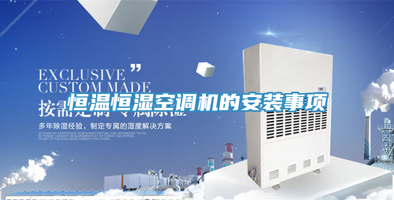 恒溫恒濕空調(diào)機的安裝事項