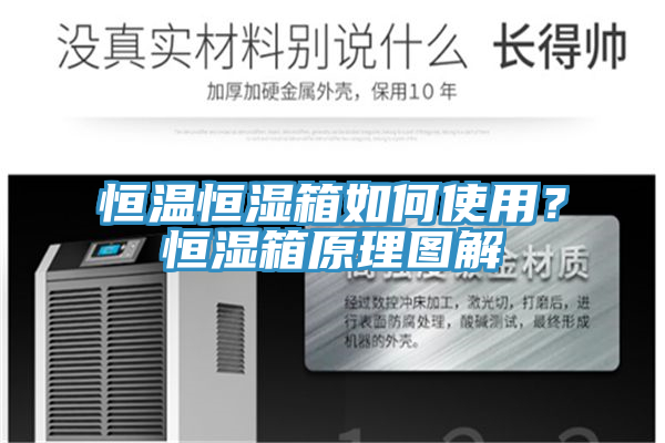 恒溫恒濕箱如何使用？恒濕箱原理圖解