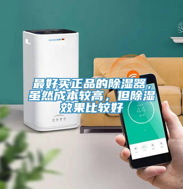 最好買正品的除濕器，雖然成本較高，但除濕效果比較好