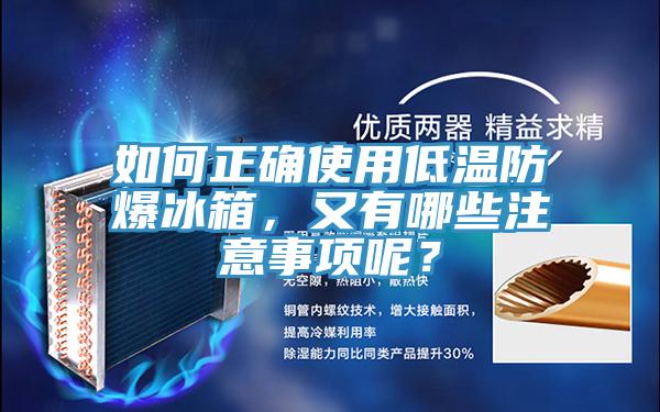 如何正確使用低溫防爆冰箱，又有哪些注意事項呢？