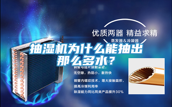抽濕機為什么能抽出那么多水？