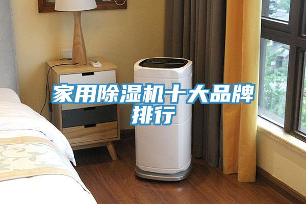 家用除濕機(jī)十大品牌排行