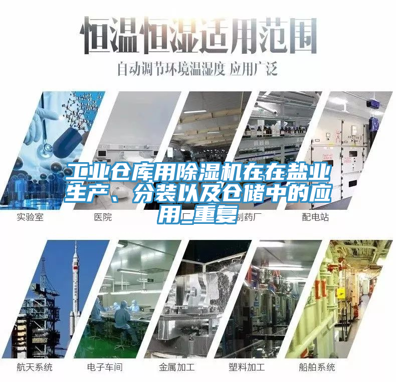 工業(yè)倉(cāng)庫(kù)用除濕機(jī)在在鹽業(yè)生產(chǎn)、分裝以及倉(cāng)儲(chǔ)中的應(yīng)用_重復(fù)
