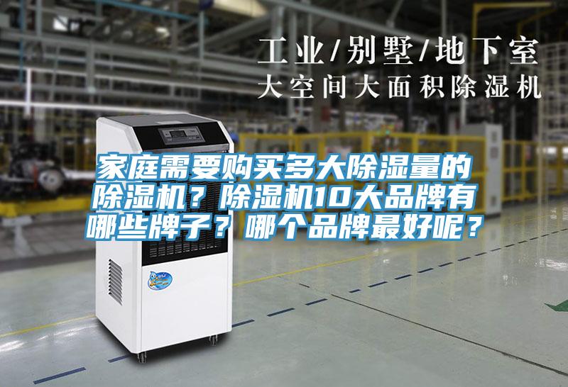 家庭需要購買多大除濕量的除濕機？除濕機10大品牌有哪些牌子？哪個品牌最好呢？