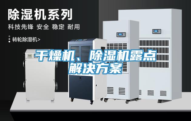 干燥機(jī)、除濕機(jī)露點(diǎn)解決方案