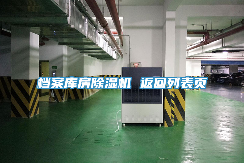檔案庫房除濕機 返回列表頁