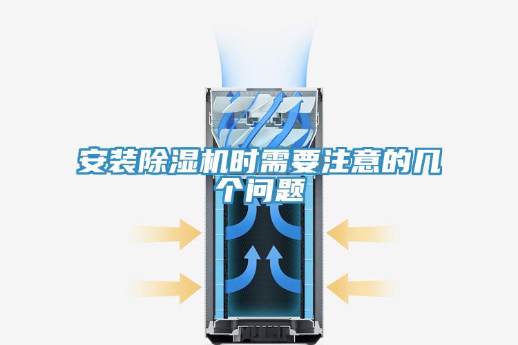 安裝除濕機時需要注意的幾個問題