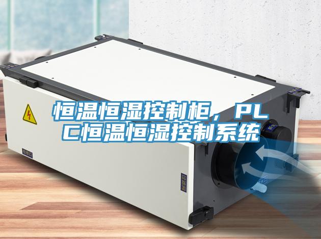 恒溫恒濕控制柜，PLC恒溫恒濕控制系統(tǒng)