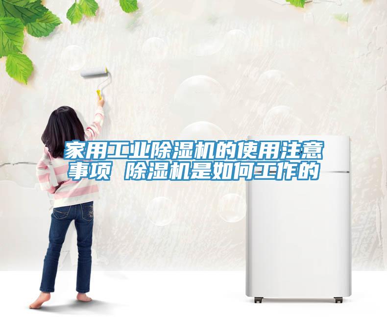 家用工業(yè)除濕機的使用注意事項 除濕機是如何工作的