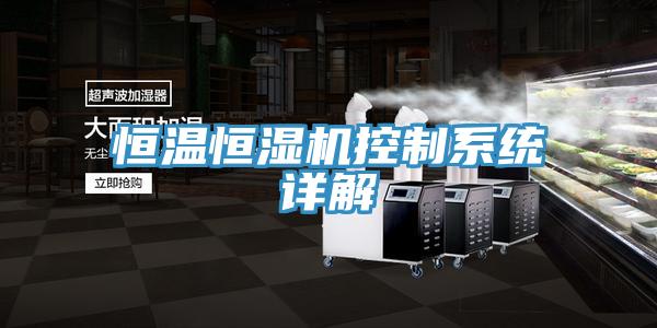 恒溫恒濕機控制系統(tǒng)詳解