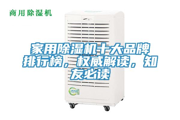 家用除濕機(jī)十大品牌排行榜，權(quán)威解讀，知友必讀
