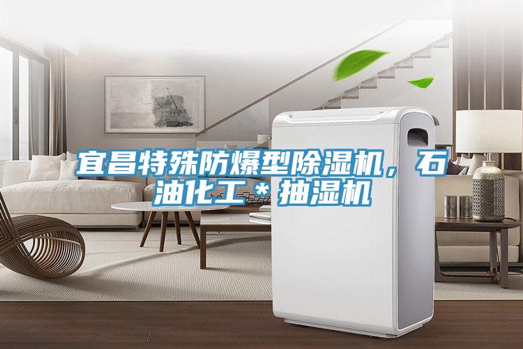 宜昌特殊防爆型除濕機，石油化工＊抽濕機
