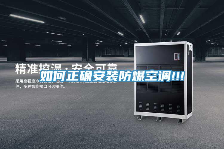 如何正確安裝防爆空調(diào)!!!