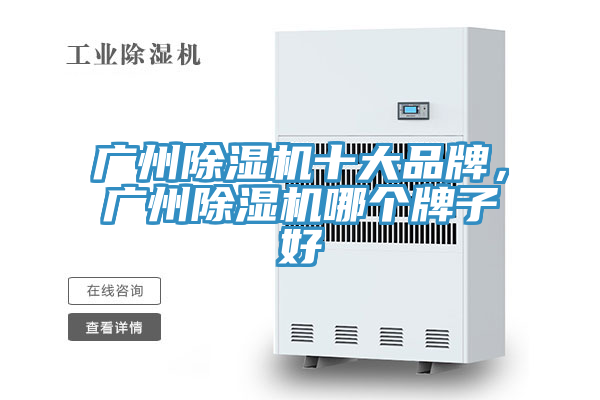 廣州除濕機十大品牌，廣州除濕機哪個牌子好