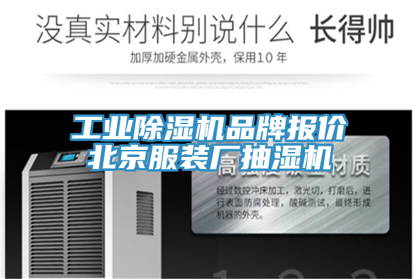 工業(yè)除濕機(jī)品牌報價北京服裝廠抽濕機(jī)