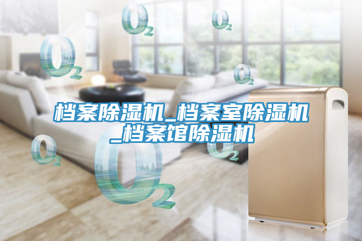 檔案除濕機_檔案室除濕機_檔案館除濕機