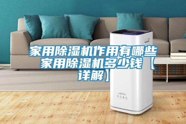 家用除濕機作用有哪些 家用除濕機多少錢【詳解】