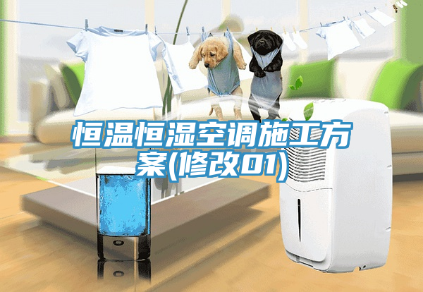 恒溫恒濕空調(diào)施工方案(修改01)
