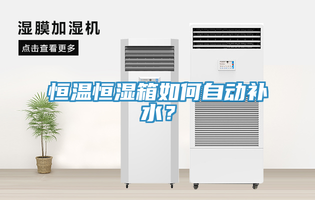 恒溫恒濕箱如何自動補水？