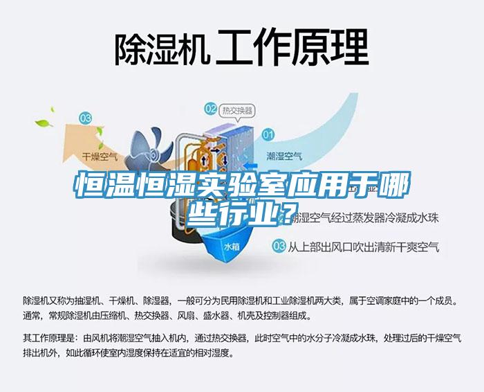 恒溫恒濕實驗室應用于哪些行業(yè)？