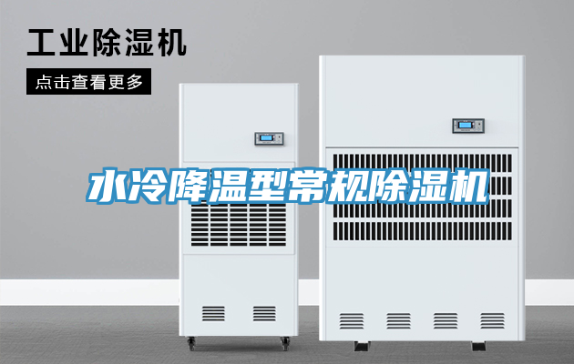 水冷降溫型常規(guī)除濕機(jī)