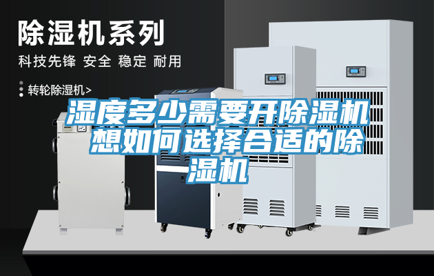 濕度多少需要開除濕機 想如何選擇合適的除濕機